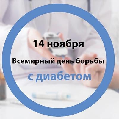 День борьбы с сахарным диабетом — 14 ноября!